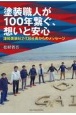 塗装職人が100年繋ぐ、想いと安心　津和美装社2代目社長からのメッセージ