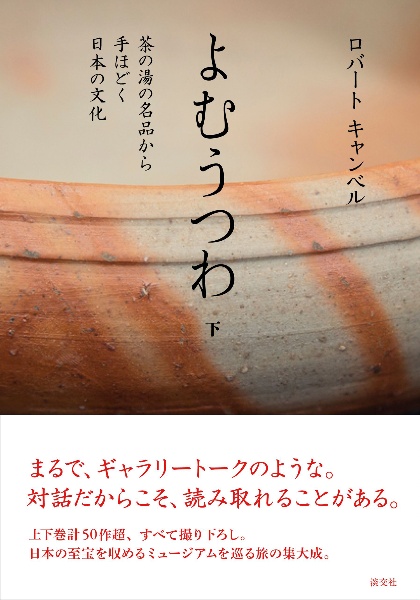よむうつわ（下）　茶の湯の名品から手ほどく日本の文化
