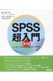 SPSS超入門　第3版　インストールからはじめるデータ分析