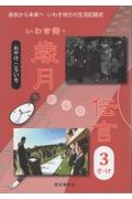 いわき発・歳月からの伝言　きーけ　過去から未来へいわき地方の生活記録史