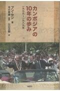 カンボジアの１０年の歩み　一九七九～一九八九年