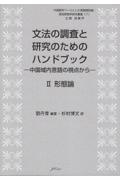 文法の調査と研究のためのハンドブック　形態論　中国域内言語の視点から