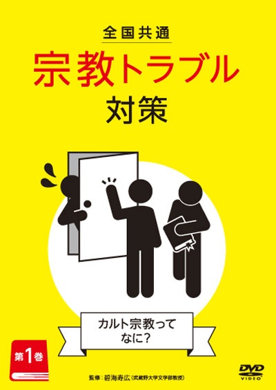 全国共通　宗教トラブル対策　第１巻～カルト宗教ってなに？～