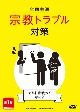 全国共通　宗教トラブル対策　第1巻〜カルト宗教ってなに？〜