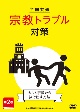 全国共通　宗教トラブル対策　第2巻〜カルト宗教から抜け出す方法〜