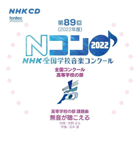 第８９回（２０２２年度）ＮＨＫ全国学校音楽コンクール　全国コンクール　高等学校の部