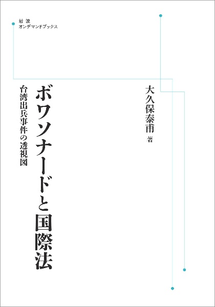 ＯＤ＞ボワソナードと国際法　台湾出兵事件の透視図