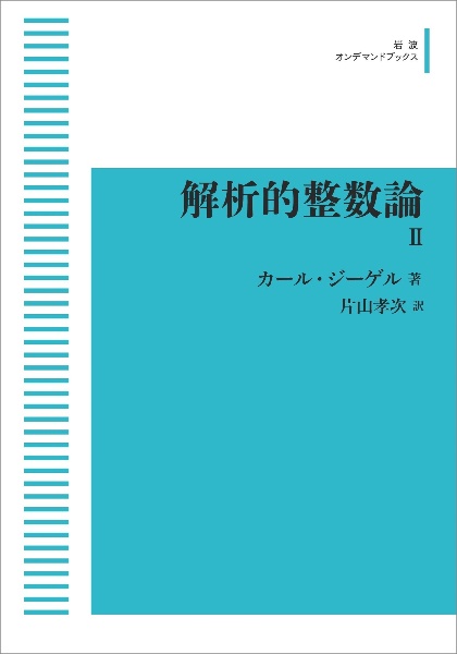 ＯＤ＞解析的整数論