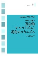 OD＞遺伝的アルゴリズムと進化のメカニズム　物理と情報5