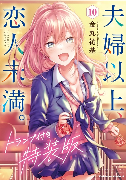 夫婦以上、恋人未満。(Fuufu Ijou, Koibito Miman. ) #8 (角川書店