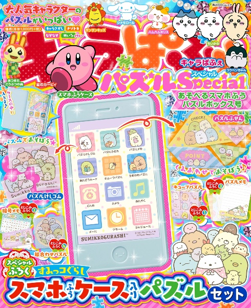 キャラぱふぇ　パズルＳｐｅｃｉａｌ　あそべるスマホふうパズルボックス号