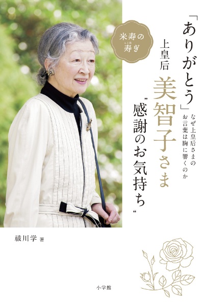 「ありがとう」上皇后・美智子さま“感謝のお気持ち”　なぜ上皇后さまのお言葉は胸に響くのか