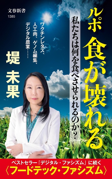 ルポ 食が壊れる 私たちは何を食べさせられるのか?