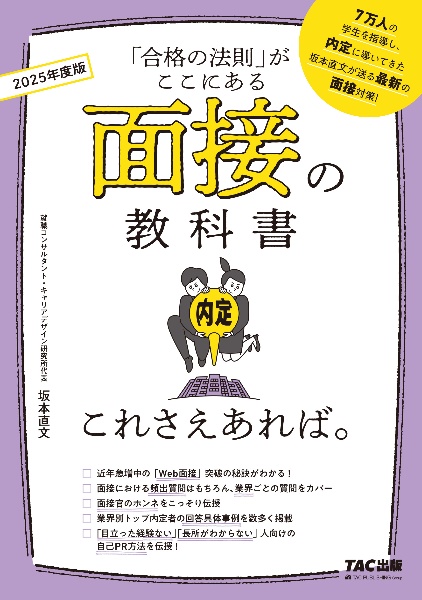 面接の教科書これさえあれば。　２０２５年度版