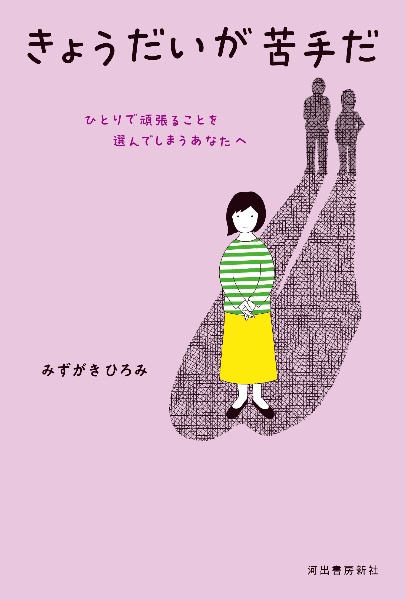 きょうだいが苦手だ　ひとりで頑張ることを選んでしまうあなたへ