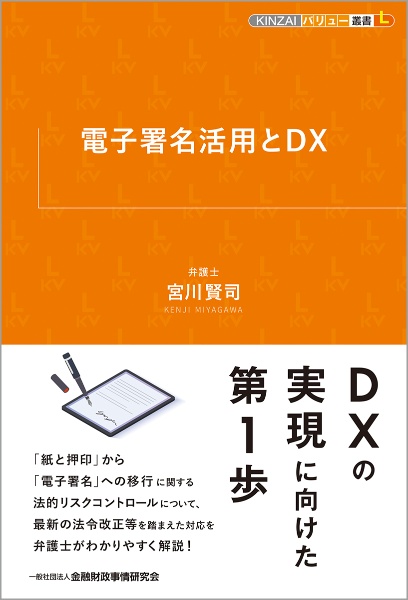 電子署名活用とＤＸ