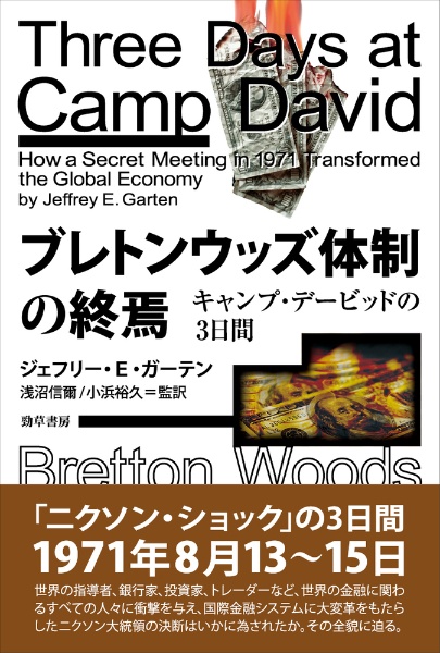 ブレトンウッズ体制の終焉　キャンプ・デービッドの３日間