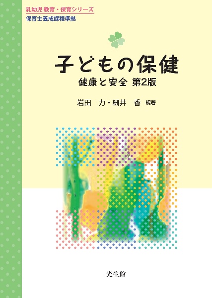 子どもの保健　第２版　健康と安全　保育士養成課程準拠