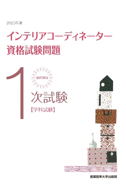 徹底解説１次試験インテリアコーディネーター資格試験問題　２０２３年版　学科試験