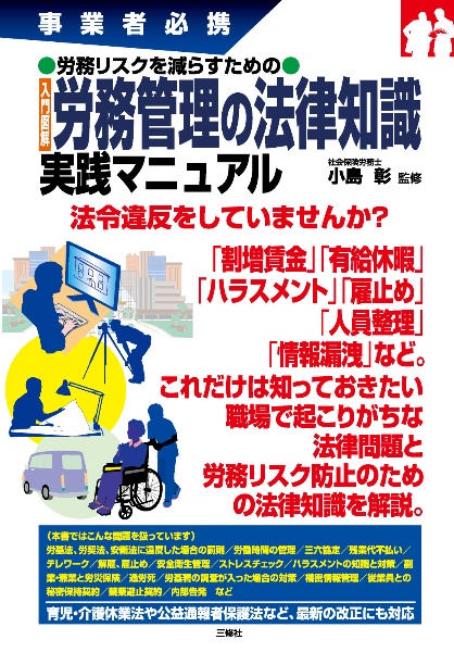 事業者必携 労務リスクを減らすための 入門図解 労務管理の法律知識実践マニュアル
