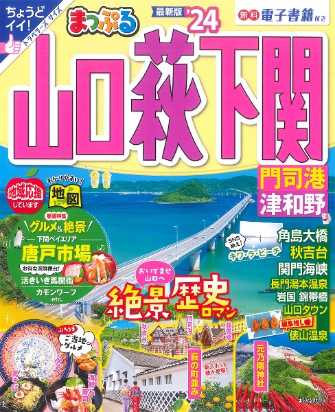 まっぷる山口・萩・下関　’２４　門司港・津和野