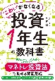 “こわい”がなくなる投資1年生の教科書　マネトレ投資法で始める資産形成