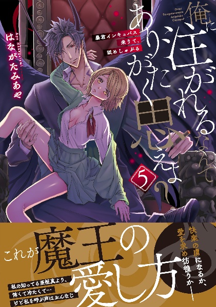 俺に注がれるなんてありがたく思えよ?~暴君インキュバス来りて、舐めしゃぶる