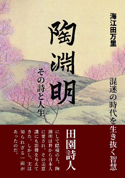 陶淵明その詩と人生　混迷の時代を生き抜く智慧