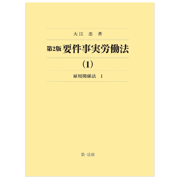 要件事実労働法　雇用関係法　第２版