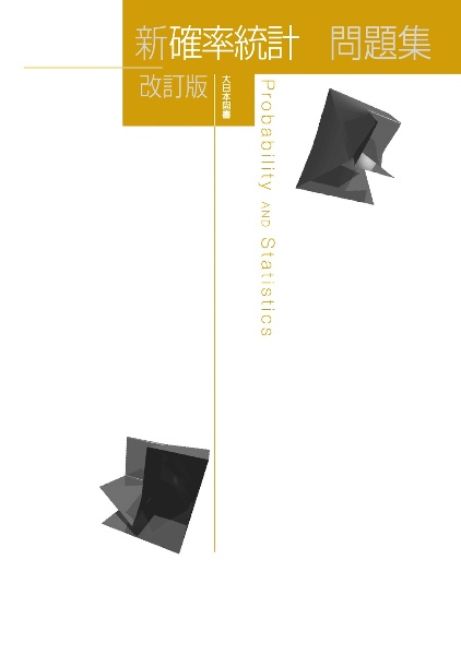 新確率統計問題集　改訂版