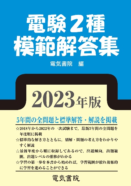 電験２種模範解答集　２０２３年版