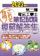 第二種電気工事士筆記試験模範解答集　2023年版