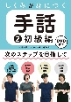 しくみが身につく手話　初級編　DVD付(2)