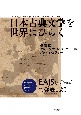 日本古典文学を世界にひらく　EAJS（ヨーロッパ日本研究協会）で発表しよう