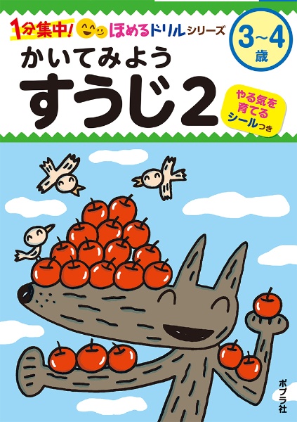 かいてみようすうじ　３～４歳