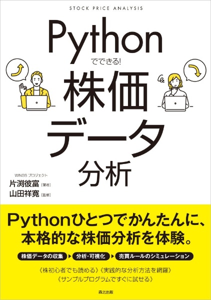 Ｐｙｔｈｏｎでできる！　株価データ分析