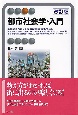 都市社会学・入門〔改訂版〕