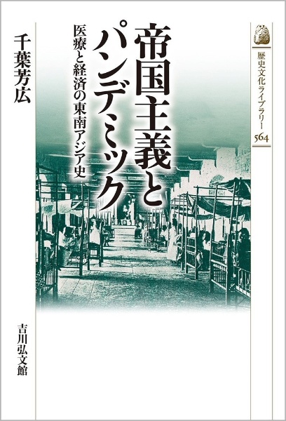 帝国主義とパンデミック　医療と経済の東南アジア史