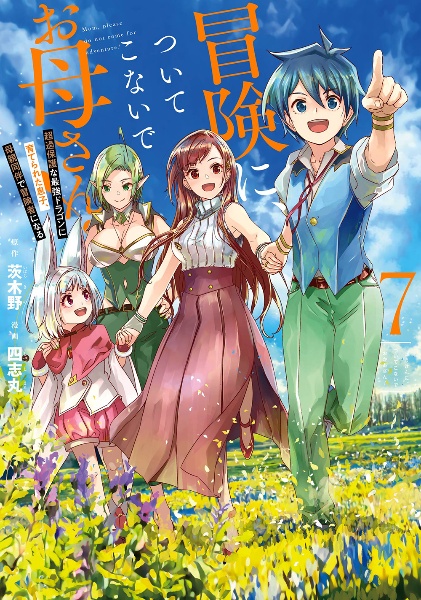 冒険に、ついてこないでお母さん！～超過保護な最強ドラゴンに育てられた息子、母親同伴で冒険者になる