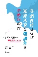 与論高校はなぜ定期考査と朝課外をやめたのか　改革を実現した学校マネジメント