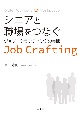 シニアと職場をつなぐ　ジョブ・クラフティングの実践