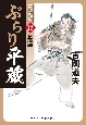 ぶらり平蔵＜決定版＞　奪還(12)