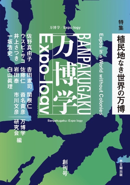 万博学／Ｅｘｐｏーｌｏｇｙ