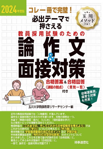 必出テーマで押さえる教員採用試験のための論作文&面接対策 2024年度版 コレ一冊で完璧!
