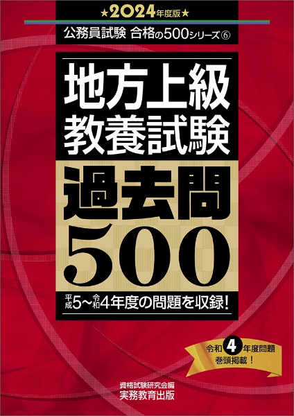 地方上級教養試験過去問５００　２０２４年度版