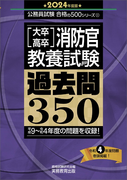 ［大卒・高卒］消防官教養試験過去問３５０　２０２４年度版