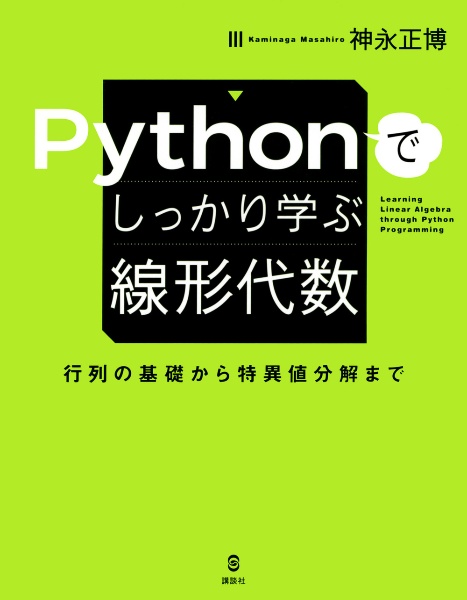 Ｐｙｔｈｏｎでしっかり学ぶ線形代数　行列の基礎から特異値分解まで