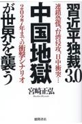 習近平独裁３．０　中国地獄が世界を襲う　連鎖恐慌、台湾侵攻、日中衝突・・・２０２７年までの