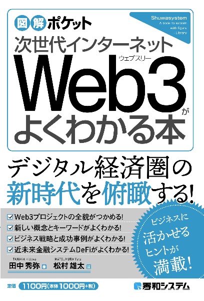 次世代インターネットWeb3がよくわかる本/田中秀弥 本・漫画やDVD・CD