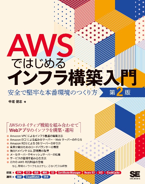 ＡＷＳではじめるインフラ構築入門　第２版　安全で堅牢な本番環境のつくり方